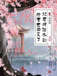 《抱着牌位成亲后夫君回来了》