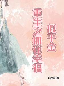 《假千金,重生之抓住幸福》