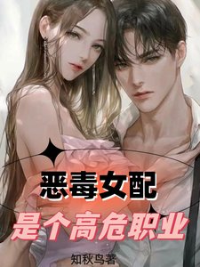 《恶毒女配是个高危职业》