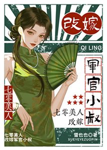 《七零美人,改嫁军官小叔》