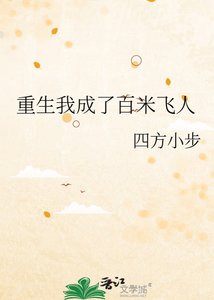 《重生我成了百米飞人》