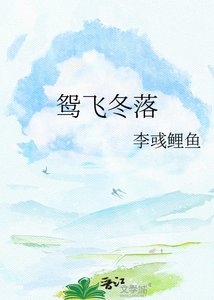 《鸳飞冬落》