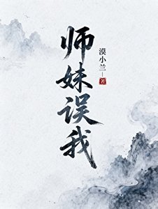 《师妹误我》