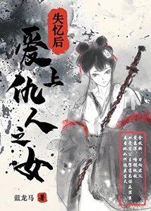 《失忆后爱上仇人之女》