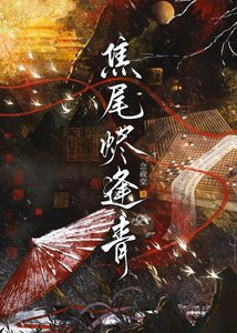 《焦尾烬逢青/被迫与皇子查案日常》