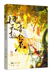 《风云起之帝台石》