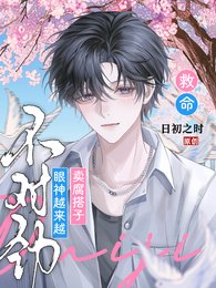 《救命!卖腐搭子眼神越来越不对劲》