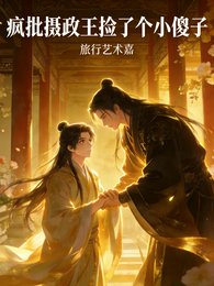 疯批摄政王捡了个小傻子