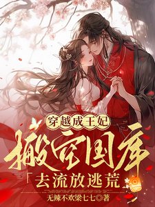 《穿越成王妃,搬空国库去流放逃荒》