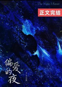 《偏爱的夜》