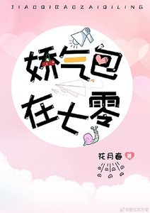 《娇气包的六零小日子/娇气美人儿在六零》
