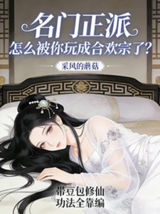 《带豆包修仙,功法全靠编!》