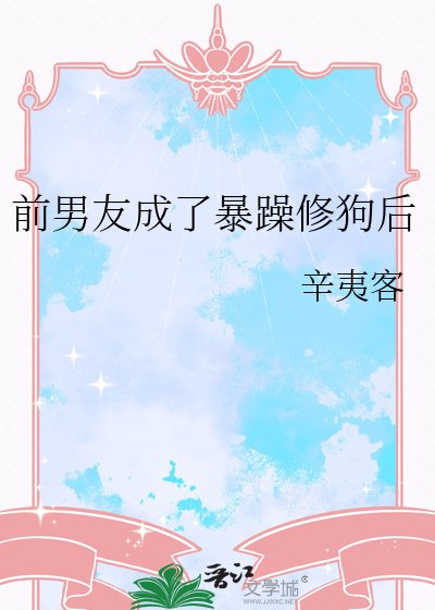 《前男友成了暴躁修狗后》