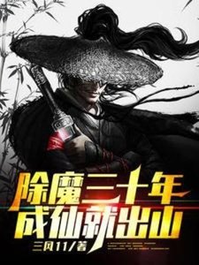 《除魔三十年,成仙就出山》