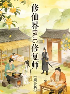 《修仙界BUG修复师》