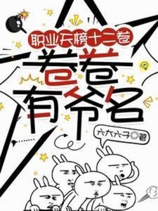 《职业天榜十二卷,卷卷有爷名》