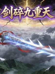 《剑碎九重天之巨魔之心》