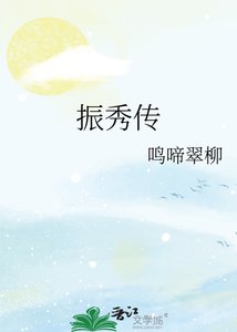 《振秀传》