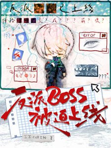 《反派boss被迫上线》