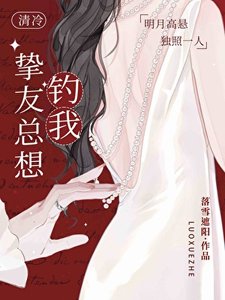 《清冷挚友总想钓我》