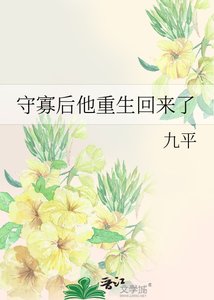 《守寡后他重生回来了》