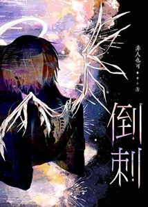 《老婆舌头有倒刺》