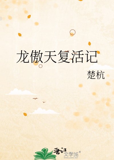 《龙傲天复活记》