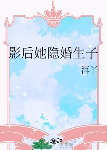《影后她隐婚生子》