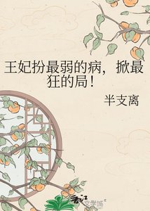 《王妃扮最弱的病,掀最狂的局!》