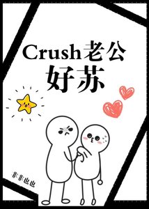 《Crush老公,好苏!》