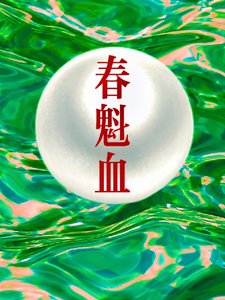 《春魁血》