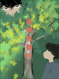 《梧桐枯萎时》