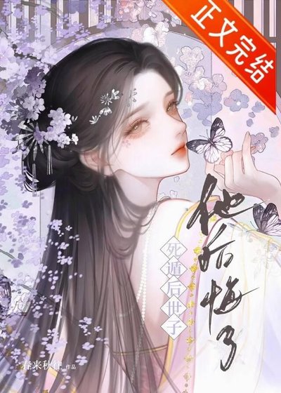 死遁后世子他后悔了