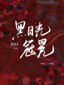 《黑月光冠冕/我不过作作妖,怎么就成了白月光》