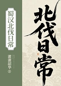 《蜀汉北伐日常》