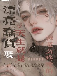 《漂亮蠢货天生就是要被老公玩坏的》