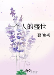 《一个人的盛世》