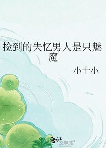 《捡到的失忆男人是只魅魔》
