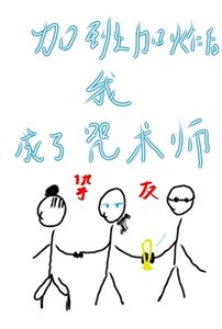 《加班加炸后,我转生成了一名咒术师》