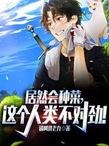 《居然会种菜,这个人类不对劲!》