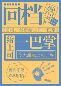 《回档,然后扇上司两巴掌》
