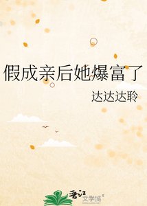 《假成亲后她爆富了》