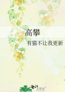 《高攀》