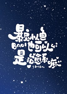 《暴戾小人鱼也可以是治愈系嘛》