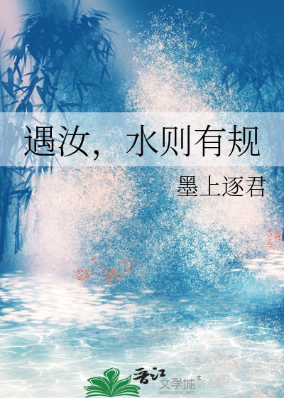 遇汝，水则有规