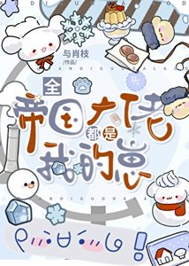 《全帝国大佬都是我的崽》