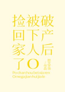 《破产后被下人O捡回家了》