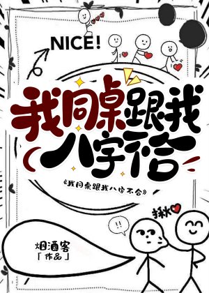 我同桌跟我八字不合