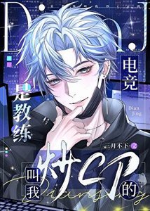 《是教练叫我炒cp的(电竞)》