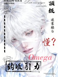 《顶级Omega的吸引力,懂?》